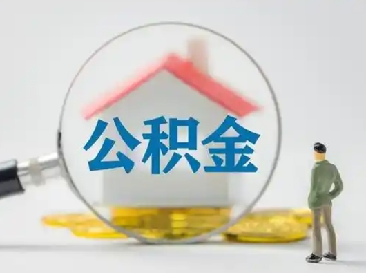 连云港离职后住房公积金怎么取出来（离职后公积金怎么取?）